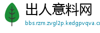出人意料网
